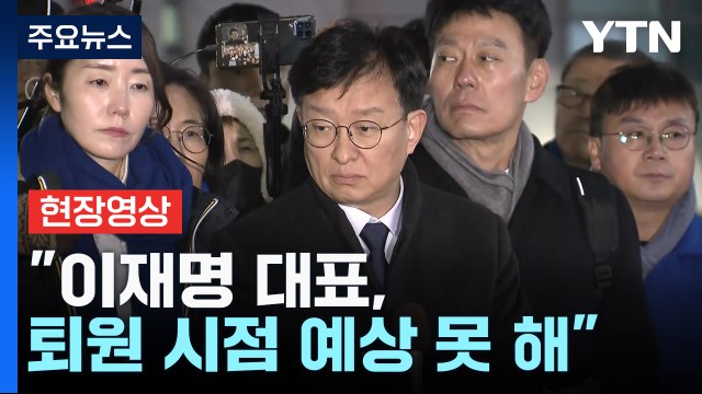 [현장영상+] 이재명 대표, 회복 중...퇴원 시점 예상 못 해 / YTN