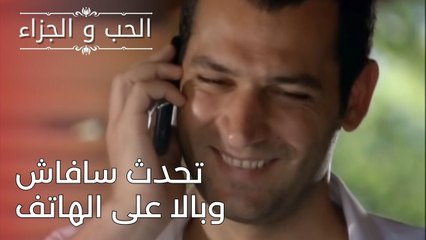 تحدث سافاش وبالا على الهاتف | مسلسل الحب والجزاء  - الحلقة 24