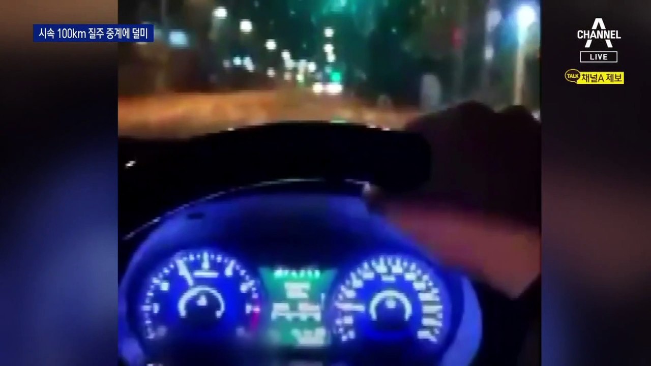 무면허로 광란 질주 생중계한 무서운 10대