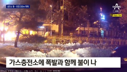 LPG 충전소 폭발…반경 300m ‘쑥대밭’