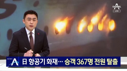 日 항공기 화재…승객 367명 전원 탈출