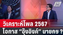 โพลวิเคราะห์ การเมือง2567 “อุ๊งอิงค์” โอกาสนั่งนายกรัฐมนตรี ? | เข้มข่าวเย็น  | 2 ม.ค. 67