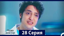 Чудо доктор 28 Серия (HD) (Русский Дубляж)