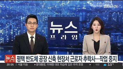 평택 반도체 공장 신축 현장서 근로자 추락사…작업 중지