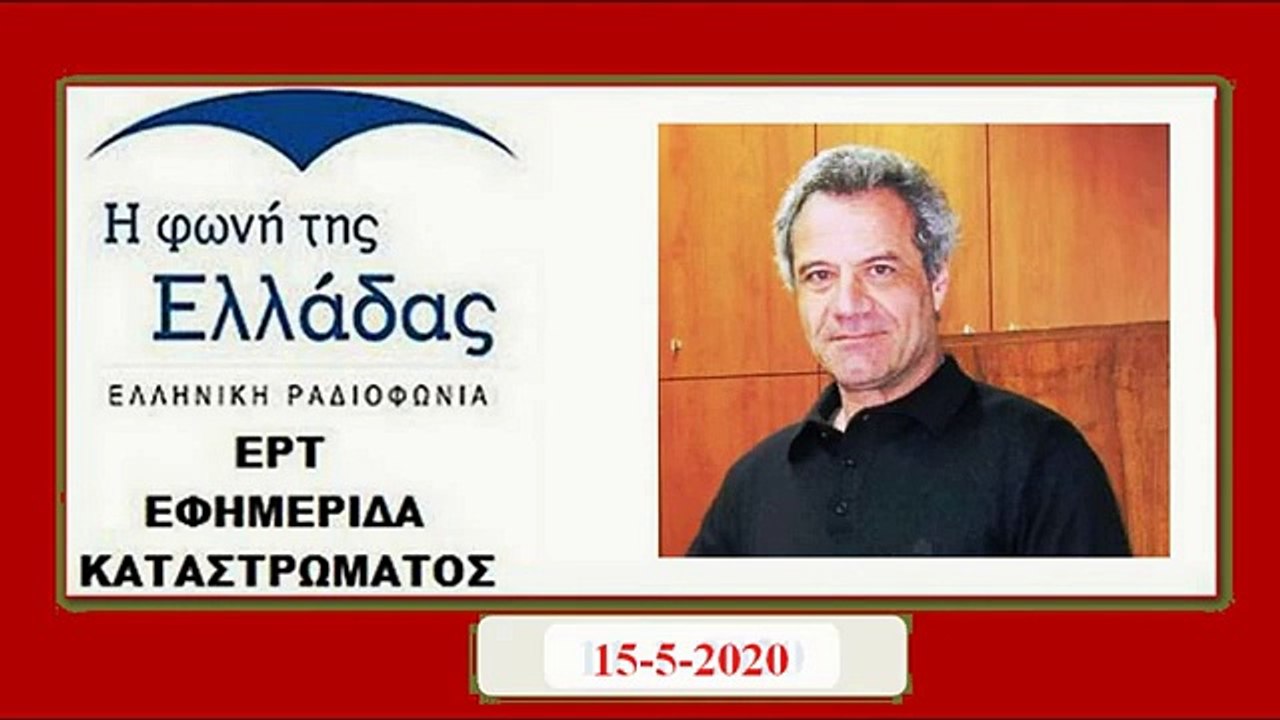 15 5 2020 ΑΝΤΩΝΗΣ ΝΤΑΛΑΚΟΓΙΩΡΓΟΣ ΣΤΗΝ ΦΩΝΗ ΤΗΣ ΕΛΛΑΔΑΣ ΤΗΣ ΕΡΤ - ΕΦΗΜΕΡΙΔΑ ΚΑΤΑΣΤΡΩΜΑΤΟΣ
