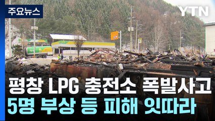 평창 LPG 충전소 폭발 사고...벌크로리 차량에서 가스 누출 추정 / YTN