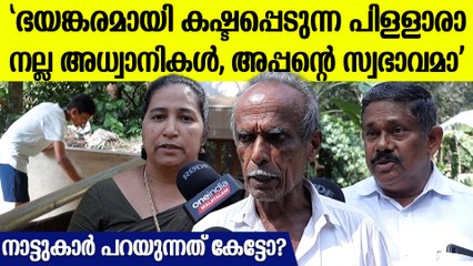 'പഠനത്തോടൊപ്പം തന്നെ നന്നായി അധ്വാനിക്കുന്ന കുട്ടികൾ'; മാത്യുവിനെ കുറിച്ച് നാട്ടുകാർ