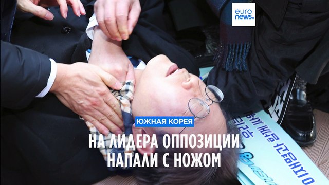 Южная Корея: на лидера оппозиции напали с ножом