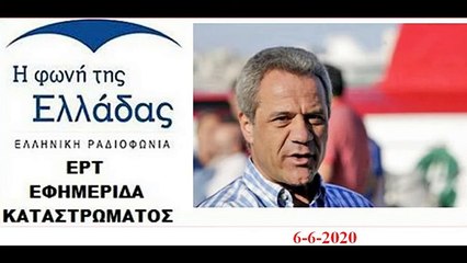 6 6 2020 ΑΝΤΩΝΗΣ ΝΤΑΛΑΚΟΓΕΩΡΓΟΣ ΣΤΗΝ ΕΦΗΜΕΡΙΔΑ ΚΑΤΑΣΤΡΩΜΑΤΟΣ ΣΤΟ ΡΑΔΙΟΦΩΝΟ ΤΗΣ ΕΡΤ