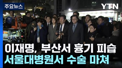 "이재명, 2시간 수술 마치고 회복 중"...이 시각 서울대병원 / YTN