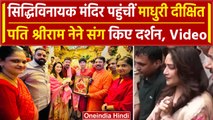Bollywood: Actress Madhuri Dixit पति Shri Ram Nene के साथ पहुंची Siddhivinayak Mandir | वनइंडिया