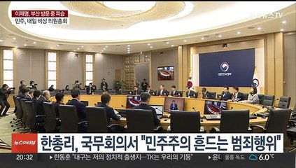 윤대통령 "폭력 용납 안 돼"…여권도 엄정조사 촉구