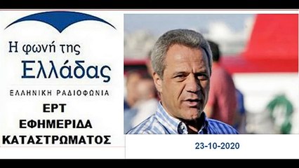 23 10 2020 ΝΤΑΛΑΚΟΓΕΩΡΓΟΣ ΑΝΤΩΝΗΣ ΕΦΗΜΕΡΙΔΑ ΚΑΤΑΣΤΡΩΜΑΤΟΣ ΤΗΣ ΕΡΤ