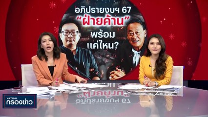อภิปรายงบฯ 67 "ฝ่ายค้าน" พร้อมแค่ไหน? | เนชั่นกรองข่าว | 01-ม.ค.-67 | PART2