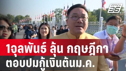 จุลพันธ์ ลั่น รัฐบาลรอกฤษฎีกา-ไม่ก้าวก่าย | เข้มข่าวค่ำ | 2 ม.ค. 67