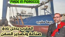 صنع في المغرب!بعد صناعة السيارات والطائرات،المغرب يصنع ويصدر سفن مغربية لدول إفريقية