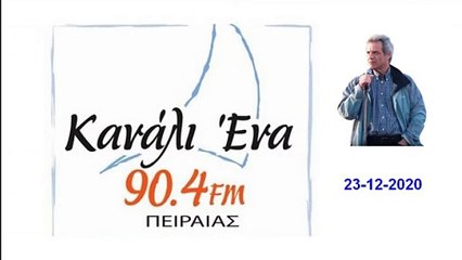 23 12 2020 Νταλακογεώργος Αντώνης Πρόεδρος της ΠΕΝΕΝ στο ραδιόφωνο Κανάλι Ένα 90,4 του Πειραιά