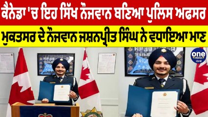 Canada 'ਚ ਇਹ ਸਿੱਖ ਨੌਜਵਾਨ ਬਣਿਆ ਪੁਲਿਸ ਅਫਸਰ, ਮੁਕਤਸਰ ਦੇ ਜਸ਼ਨਪ੍ਰੀਤ ਸਿੰਘ ਨੇ ਵਧਾਇਆ ਮਾਣ |OneIndia Punjabi