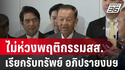 "วันนอร์" ไม่ห่วงพฤติกรรมสส.เรียกรับทรัพย์ อภิปรายงบฯ | เข้มข่าวค่ำ | 2 ม.ค. 67