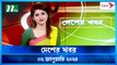 Desher khobor | 02 January 2024 | NTV Latest News Update