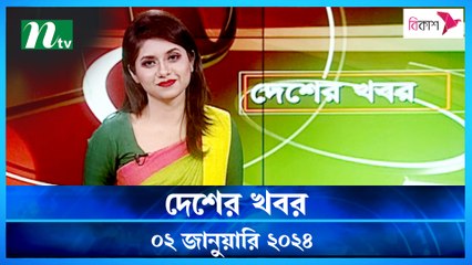Desher khobor | 02 January 2024 | NTV Latest News Update