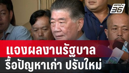 “ภูมิธรรม” แจงผลงานรัฐบาล 3 เดือน เน้นรื้อปัญหาเก่า ปรับโครงสร้างใหม่ | เข้มข่าวค่ำ | 2 ม.ค. 67