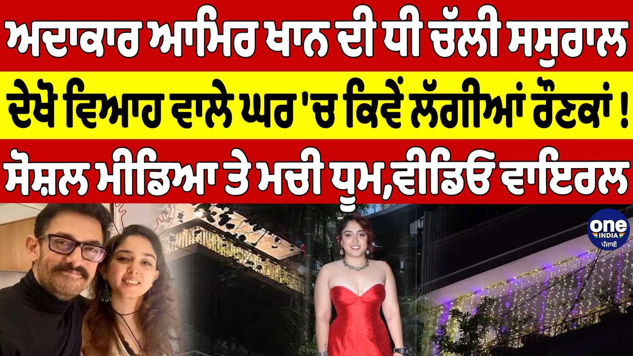 ਅਦਾਕਾਰ ਆਮਿਰ ਖਾਨ ਦੀ ਧੀ ਦਾ ਵਿਆਹ, ਦੇਖੋ ਕਿਵੇਂ ਦਾ ਲੱਗ ਰਿਹਾ ਵਿਆਹ ਵਾਲਾ ਘਰ! |OneIndia Punjabi