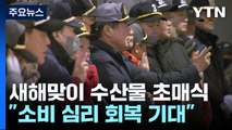 '손가락 경쟁'하며 첫 경매...새해맞이 수산물 초매식 / YTN
