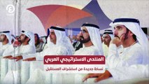 المنتدى الاستراتيجي العربي نسخة جديدة من استشراف المستقبل