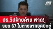 ปธ.วิปฝ่ายค้าน ฟาด! งบฯ 67 ไม่ต่างจากยุคบิ๊กตู่ | เข้มข่าวค่ำ | 2 ม.ค. 67