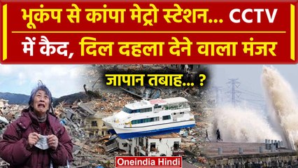 Japan Earthquake: 7.5 Magnitude से दहल गया पूरा जापान | Hit and Run Law | वनइंडिया हिंदी