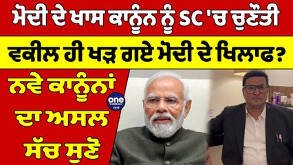 ਮੋਦੀ ਦੇ ਖਾਸ ਕਾਨੂੰਨ ਨੂੰ SC 'ਚ ਚੁਣੌਤੀ, ਵਕੀਲ ਹੀ ਖੜ ਗਏ ਮੋਦੀ ਦੇ ਖਿਲਾਫ? |OneIndia Punjabi