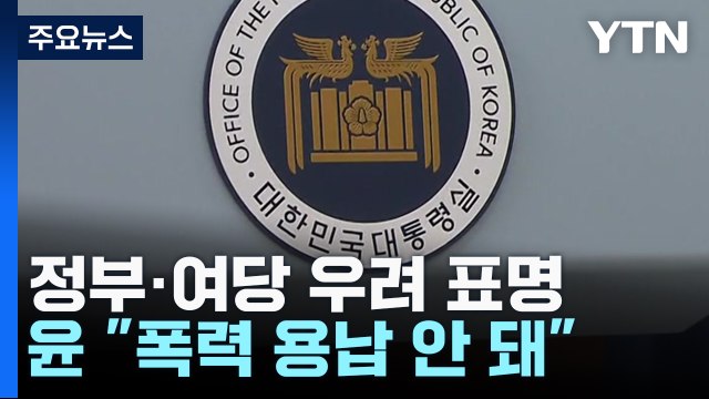 尹 폭력 용납 안 돼 ...與, 정치 일정 최소화 / YTN