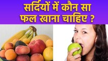 सर्दियों में कौन सा फल खाना चाहिए | Sardiyo Me Konsa Fruit Khana Chahiye | Boldsky