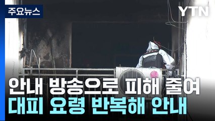 "젖은 수건 덮고 대피" 반복 안내...고령자 많았지만 추가 피해 줄여 / YTN