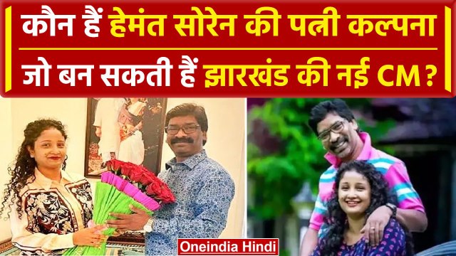 Jharkhand Politics: कौन हैं Kalpana Soren, जो बन सकती है अगली CM | Hemant Soren | वनइंडिया हिंदी
