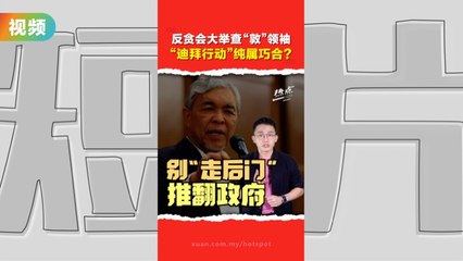 扎希正式确认“迪拜行动”倒政府，国盟领袖保持沉默🤔