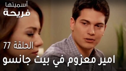 مسلسل أسميتها فريحة الحلقة 77 - امير معزوم في بيت جانسو