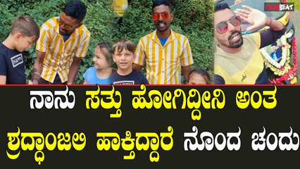 ಸುಮ್ಮನಿದ್ದರೂ ಇರೋಕೆ ಬಿಡಲ್ಲ ಅಂತ ಕಷ್ಟ ಹೇಳಿಕೊಂಡ ಕಾಫಿ ನಾಡು ಚಂದು