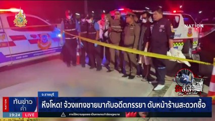 หึงโหด!จ้วงแทงชายมากับอดีตภรรยา ดับหน้าร้านสะดวกซื้อ | เนชั่นทันข่าวค่ำ | 2 ม.ค. 67 | PART 4