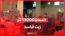 حماية المستهلك تضبط 13000 لتر زيت سيارات فاسد بمدينة 6 أكتوبر