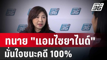 ทนาย "แอมไซยาไนด์" มั่นใจชนะคดี100% | เข้มข่าวค่ำ | 2 ม.ค. 67
