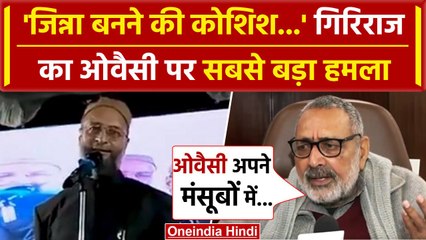 Giriraj Singh का Asaduddin Owaisi बड़ा हमला, जानें क्या कहा? | वनइंडिया हिंदी