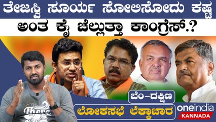 Lok Sabha Election 2024 ಬೆಂಗಳೂರು ದಕ್ಷಿಣದಲ್ಲಿ ಬಿಜೆಪಿ ಭದ್ರಕೋಟೆ ಛಿದ್ರ ಮಾಡೋಕೆ ರೆಡ್ಡಿ ಗ್ಯಾಂಗ್ ರೆಡಿ
