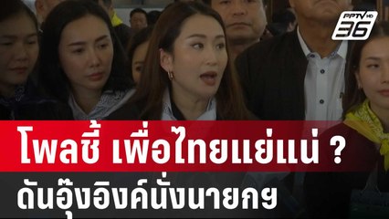 "ดุสิตโพลชี้ "ก้าวไกล" แรงต่อเนื่อง สะเทือนค่านิยมรัฐบาล | เข้มข่าวเย็น | 2 ม.ค. 67