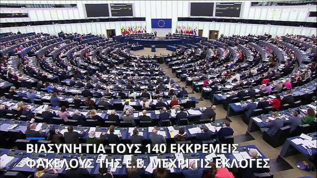 Επίσπευση διαδικασιών για τους 140 εκκρεμείς φακέλους της ΕΕ έως τις ευρωεκλογές