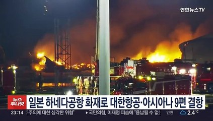 일본 하네다공항 화재로 대한항공·아시아나 9편 결항