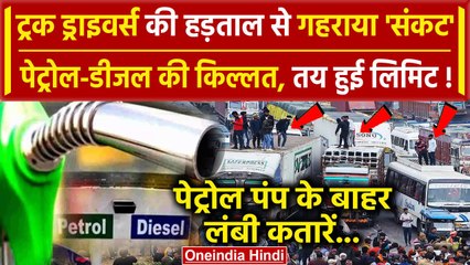 Hit and Run Law: Truck Drivers की हड़ताल, तय हुई Petrol-Diesel की लिमिट | वनइंडिया हिंदी