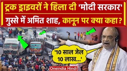 Hit And Run Law: संसद में Amit Shah ने Transporters और Truck Driver पर क्या कहा | वनइंडिया हिंदी