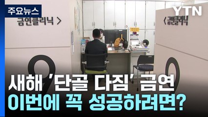 새해 '단골 다짐' 금연...이번에 꼭 성공하려면? / YTN